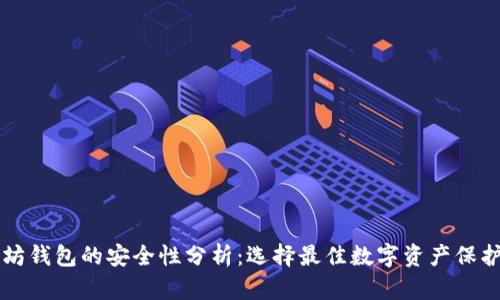 以太坊钱包的安全性分析：选择最佳数字资产保护方案