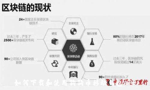   
如何下载和使用狗狗币移动钱包APP