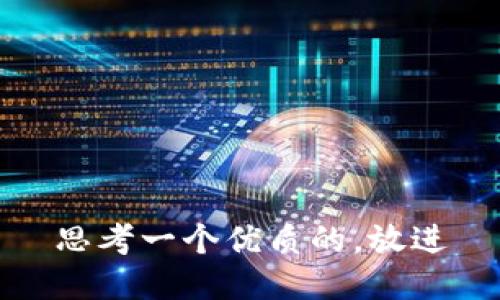 思考一个优质的，放进