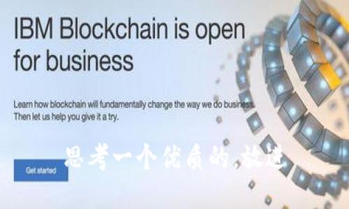 思考一个优质的，放进