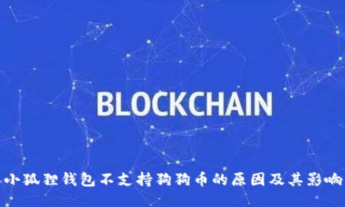 小狐狸钱包不支持狗狗币的原因及其影响
