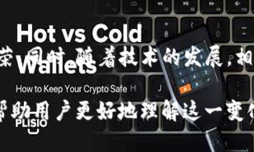 biao ti/biao ti tp钱包的DeFi功能失踪之谜biao ti  
/guanjianci DeFi, tp钱包, 数字资产 /guanjianci

一、引言
在数字货币领域，DeFi（去中心化金融）作为一个激动人心而又倍受关注的概念，改变了传统金融的面貌。tp钱包作为一款广受欢迎的数字资产管理工具，其内置的DeFi功能无疑吸引了众多用户的青睐。然而，近期不少用户反映tp钱包的DeFi功能不见了，这引发了广泛的讨论与关注。
本文将围绕“tp钱包的DeFi功能失踪之谜”这一主题展开详细分析，不仅会追溯这项功能的历史，还将探讨造成这种现象的可能原因，用户的反应以及未来的展望。同时，我们也将解答与此相关的五个问题，帮助读者深刻理解这一事件对DeFi生态及tp钱包用户的影响。

二、tp钱包与DeFi的背景
tp钱包，作为一款集成了多种数字资产管理功能的手机钱包，支持多种主流及非主流数字货币，是许多投资者和用户的日常选择。与传统钱包相比，tp钱包的优势在于其便捷性和多功能性，尤其是在对于DeFi的支持上。
DeFi，即去中心化金融，代表了一种新兴的经济模式，通过区块链技术，用户可以在没有中介的情况下进行金融交易和服务。贷款、借贷、交易和其他金融服务实现去中心化，使得DeFi更具透明性、安全性与高效性。tp钱包的DeFi功能本质上为用户提供了参与这种金融生态的渠道，使得用户能够更方便地进行资产管理。

三、tp钱包DeFi功能的消失现象
不久前，tp钱包的用户发现DeFi功能的消失引发了广泛关注。许多用户在更新钱包后，发现在DeFi模块中无法进行任何操作，甚至该模块的入口也消失了。这一变化对用户的正常使用带来了困扰，甚至影响了他们的资产管理。
用户反馈集中在以下几个方面：一是DeFi操作无法进行，二是资产提取与存入功能消失，三是相关的社群信息与官方公告不足，从而引发用户的恐慌。

四、为什么tp钱包的DeFi功能会消失？
要理解tp钱包的DeFi功能为何消失，我们需要从几个角度进行分析：
1. **技术维护和升级**：很多时候，钱包的功能会因为技术维护或系统升级而暂时下线。这可能是为了增强安全性、修复漏洞或用户体验。在这种情况下，用户应保持耐心，等待官方的消息。
2. **市场环境的变化**：去中心化金融市场极为波动，当市场环境发生剧烈变化时，钱包平台可能会调整其服务，例如暂时关闭某些功能，以保护用户资产安全。
3. **合规性问题**：随着各国对数字资产及DeFi的监管逐步加强，tp钱包可能面临合规性的考量，从而决定暂时下线DeFi功能，以避免潜在的法律风险。
4. **安全事件**：如果tp钱包曾遭遇安全事件，例如用户资产的泄露或盗窃，平台可能会出于保护用户资产安全的目的，迅速下线DeFi模块。
5. **市场竞争与战略调整**：随着DeFi市场竞争的加剧，tp钱包可能对其业务战略进行重新评估，决定是否继续提供DeFi服务，或者推出更具创新性的产品。

五、用户的反应与讨论
tp钱包DeFi功能的消失引起了用户的广泛讨论。许多用户在社交媒体及论坛中表达了他们的失望与担忧。部分用户甚至开始担心他们的资产安全，纷纷开始寻找其他钱包来保护自己的财产。
此外，也有相当部分的用户表示理解，认为在当前复杂的市场环境下，安全是首要的。他们希望tp钱包能够尽快给出明确的官方解释和解决方案，并能尽速恢复DeFi功能。
用户间的讨论还涉及到对于DeFi未来的看法，许多人认为尽管现在DeFi功能暂时消失，但由于其潜在价值，最终可能会重新上线。同时，他们也呼吁tp钱包在解决问题后更加注意用户的信息沟通，以增强用户的信任感。

六、未来的展望
尽管tp钱包的DeFi功能暂时消失，市场仍在积极发展。DeFi的去中心化特性将继续吸引创新者和开发者投入其中。随着技术的不断进步和市场需求的变化，我们可以期待tp钱包及其他竞争对手在不久的未来推出更灵活，更安全的DeFi功能。
就tp钱包而言，恢复DeFi功能不仅是为了满足用户的需求，更是重拾其市场竞争力的关键。因此，加快解决问题的进程，给予用户明确反馈，将是平台未来发展的重要焦点。

七、可能相关的问题解答
h41. tp钱包如何保证用户资产安全？/h4
tp钱包通过多种机制来保障用户的资产安全，包括但不限于资金的冷存储、双重身份验证和加强的加密技术。冷存储是指将绝大部分资金存放在离线状态，防止黑客攻击。而双重身份验证确保只有经过验证的用户才能访问钱包。此外，tp钱包还定期进行安全审计，以发现潜在的安全漏洞，及时进行修复。

h42. DeFi功能缺失对用户有何影响？/h4
DeFi功能缺失可能对用户的投资决策造成很大影响。用户将无法使用DeFi服务进行资产借贷、交易或投资，也无法享受可能的高收益，这直接影响用户对资产的流动性管理。同时，用户可能会因无法使用DeFi功能而寻求其他平台，这将导致tp钱包的用户流失。

h43. 可能有哪些替代钱包可供选择？/h4
市场上的数字钱包多种多样，例如MetaMask、Trust Wallet、Coinbase钱包等，它们也提供不同程度的DeFi服务。每个钱包都有其独特的功能和优缺点，用户在选择时应结合自身需求和安全性考虑。此外，一些用户甚至开始探索去中心化的交易所（DEX），以使用DeFi服务。

h44. 如何提升tp钱包的用户体验？/h4
提升用户体验需要从多个维度进行改进。首先，持续关注用户反馈，及时更新和改善钱包功能。其次，界面设计，使操作更为直观。同时，增强客服支持，及时响应用户问题，增强用户的信任感。此外，强调安全与合规，确保用户权益，能够有效提升整体用户体验。

h45. DeFi未来的走向会是怎样的？/h4
DeFi的未来方向将受到市场需求、技术进步、法规监管等因素的影响。随着更多的用户意识到去中心化金融的优势，DeFi市场可能会迎来新的繁荣。同时，随着技术的发展，相关的产品与服务会变得更加多元化。而监管的加强将促使DeFi向合规方向发展，这可能会带来更多的中心化平台的融合，形成新的金融生态。

总结来说，tp钱包DeFi功能的消失是一个复杂的现象，涉及技术、市场、合规性及用户体验多个方面。希望本文通过对这一事件的深入分析，能够帮助用户更好地理解这一变化及其潜在影响。在数字资产领域，保持敏锐的洞察力和适应能力是每个用户的重要素养。