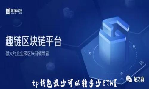 
tp钱包最少可以转多少ETH？