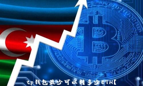 
tp钱包最少可以转多少ETH？