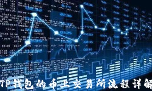 
TP钱包的币上交易所流程详解