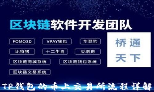 
TP钱包的币上交易所流程详解