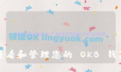 如何查看和管理您的 OKB 钱包地址