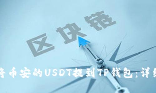 如何将币安的USDT提到TP钱包：详细指南