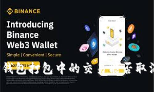 TP钱包打包中的交易能否取消？