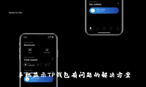 手机显示TP钱包有问题的解决方案