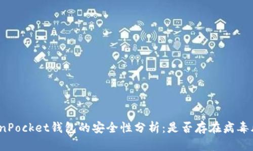 TokenPocket钱包的安全性分析：是否存在病毒风险？