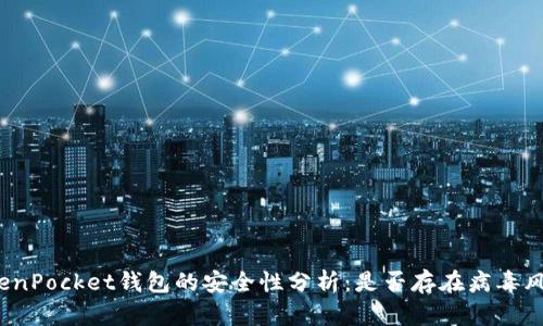 TokenPocket钱包的安全性分析：是否存在病毒风险？