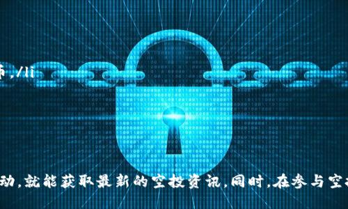 如何查看TP钱包空投信息与获取技巧

TP钱包, 空投, 加密货币/guanjianci

引言
加密货币的世界瞬息万变，其中空投作为一种吸引用户参与的市场营销手段，受到了广泛关注。TP钱包作为加密货币领域的热门数字钱包之一，致力于为用户提供安全便捷的服务。在这一背景下，了解TP钱包的空投活动，掌握查看空投信息的方法，不仅能帮助用户把握市场动态，还能为用户带来实实在在的收益。

TP钱包概述
TP钱包是一款高安全性且功能全面的区块链钱包，支持多种数字货币的存储和交易。用户可以在TP钱包中管理自己的数字资产，进行资产的安全存储和转账。此外，TP钱包还积极参与各种加密货币社区活动，包括空投、交易所活动等，为用户提供丰富的参与机会。

什么是空投？
空投（Airdrop）是指项目方向特定用户或大众用户免费派发代币或资产的活动。项目方通常会通过空投来提高项目的知名度，吸引新增用户或奖励老用户。空投可以通过多种形式进行，有的需要用户完成特定任务，比如社交媒体分享、填写调查问卷等；而有的则是直接向持有某种代币的用户发送新代币。

如何查看TP钱包的空投信息
要查看TP钱包的空投活动信息，可以通过以下几种途径：
ul
    listrong官方网站：/strong定期访问TP钱包的官网，查找相关公告和活动信息。/li
    listrong社交媒体：/strong关注TP钱包的官方社交媒体账号，了解最新的空投活动和通知。/li
    listrong社区论坛：/strong加入和TP钱包相关的社区，比如Telegram、Reddit等，参与讨论，获取用户分享的空投活动信息。/li
    listrong加入群组：/strong许多项目会在微信群或QQ群中发布空投消息，及时关注相关信息。/li
/ul

参与TP钱包空投的注意事项
在参与任何空投活动之前，用户需要注意以下几点：
ul
    listrong安全性：/strong务必确认活动的真实性，避免上当受骗。防止通过不正规的渠道提供私钥或助记词。/li
    listrong规则了解：/strong仔细阅读空投的参与规则，确保自己满足条件。/li
    listrong时间限制：/strong关注空投的截止时间，及时参与以免错过机会。/li
/ul

相关问题解答

1. 如何判断一个空投项目的真实性？
判断空投项目的真实性是参与加密货币活动中最为关键的一步，以下是一些常见的验证方法：
ul
    listrong查阅项目背景：/strong在参与之前，寻找项目的官方网站及其白皮书，了解项目的团队、目标和技术。/li
    listrong社区反馈：/strong在相关社交媒体和论坛中查找其他用户对该项目的反馈，特别是对其空投活动的评价。/li
    listrong安全性检查：/strong确认项目是否在用户安全和隐私方面做足了功夫，例如是否有专业的安全审计结果。/li
/ul

此外，可以关注项目的社交媒体，查看他们的活跃度和用户的讨论情况。如果官方回复频繁，且用户反馈积极，通常意味着项目比较靠谱。

2. 参与空投活动的经济性如何？
参与空投活动的经济性主要体现在以下几个方面：
ul
    listrong无成本获取资产：/strong空投作为一种免费获得代币的方式，极大降低了用户的风险，尤其是对新用户，几乎不需要投入成本。/li
    listrong潜在收益：/strong若空投获得的代币后期在市场上表现良好，可能为用户带来可观的收益。/li
/ul

然而，需要注意的是，空投不仅不一定会带来收益，还可能面临代币价值崩溃的风险。因此，用户对市场行情与项目本身的分析能力至关重要。

3. 空投与其他获取代币的方式有什么区别？
空投与其他获取代币的方式如交易所购买、挖矿等有明显区别：
ul
    listrong成本：/strong空投不需要用户支付任何费用，而交易所购买则需要用法币或其他代币进行支付。/li
    listrong风险：/strong空投的风险相对较低，尤其是参与初期项目时，而交易所买入可能随市场波动价值急剧下跌。/li
/ul

总的来说，空投适合对新项目感兴趣的用户，而其他方式则更适合愿意投入资金以追求更高收益的投资者。

4. 我如何提高获得空投的几率？
想要提高在TP钱包或其他平台上获得空投的几率，用户可以采取以下措施：
ul
    listrong主动参与：/strong多关注社区动态，尤其是在项目推出之前，通过完成相关任务来参与空投。/li
    listrong建立良好名声：/strong积极与项目方互动，增加在社区中的曝光率，可以提高获得空投的机会。/li
    listrong持币与推荐：/strong某些项目会根据用户持有的代币数量或被推荐人数发放空投。因此，增加一定持有量和推荐新用户都可能带来额外收益。/li
/ul

5. 未来的空投趋势是什么？
随着市场的不断发展，空投活动也在不断演进。未来空投趋势可能表现在以下几个方面：
ul
    listrong更严格的筛选机制：/strong为了避免作弊和滥用，项目方可能会对参与者进行更严格的筛选。/li
    listrong与DeFi结合：/strong未来空投可能会与去中心化金融（DeFi）产品结合，用户通过流动性提供、借贷等方式获得额外代币。/li
/ul

这意味着用户在参与空投活动时，除了关注代币本身的价值，也要注意与DeFi相关的工具与平台。

总结
TP钱包作为一个便捷的数字货币管理工具，其空投活动为用户提供了丰富的参与机会。用户只需通过关注官方信息、积极参与社区活动，就能获取最新的空投资讯。同时，在参与空投时，用户需要把握安全性、参与方式和市场动态，确保自身参与的有效性及收益潜力。
