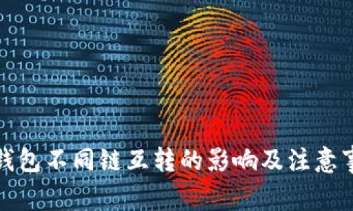 TP钱包不同链互转的影响及注意事项