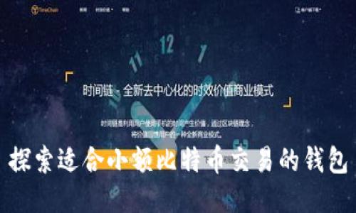 探索适合小额比特币交易的钱包