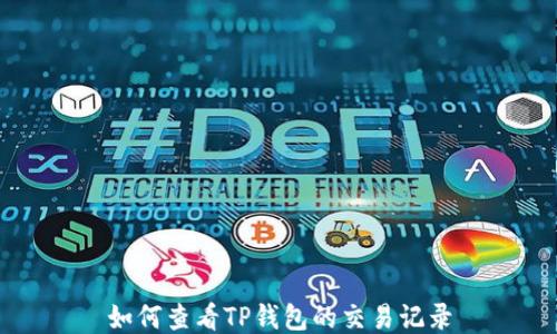 
如何查看TP钱包的交易记录