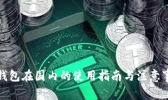 TP钱包在国内的使用指南与注意事项