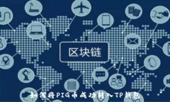   如何将PIG币成功转入TP钱包