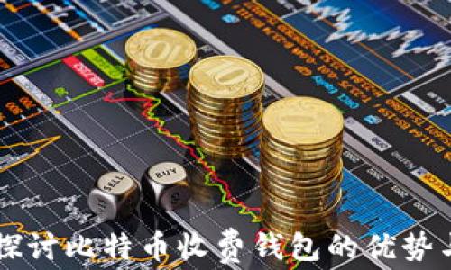 
深入探讨比特币收费钱包的优势与应用