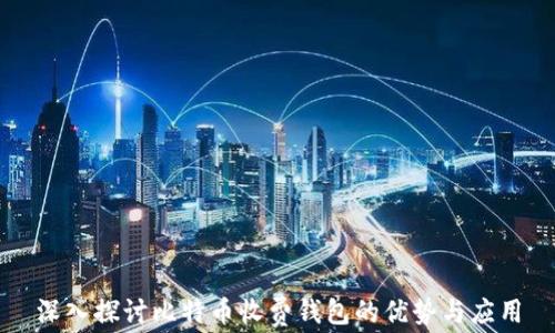 
深入探讨比特币收费钱包的优势与应用