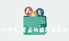 探秘TP钱包：背后的团队与运营机制