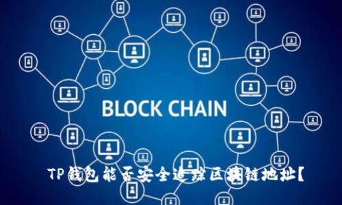  TP钱包能否安全追踪区块链地址？
