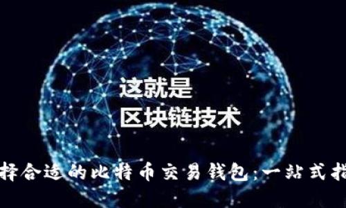 选择合适的比特币交易钱包：一站式指南
