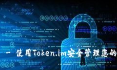 SHIB钱包 - 使用Token.im安全管理您的SHIB资产