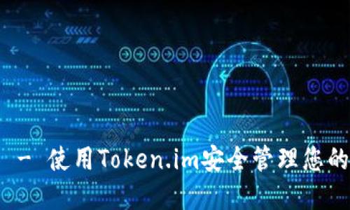 SHIB钱包 - 使用Token.im安全管理您的SHIB资产