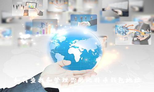 如何查找和管理你的比特币钱包地址