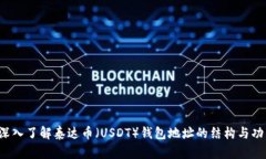  深入了解泰达币（USDT）钱包地址的结构与功能