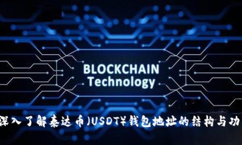 深入了解泰达币（USDT）钱包地址的结构与功能