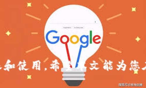 如何将USDT钱包中的资金安全提取为现金？

USDT, 钱包, 提取现金/guanjianci

---

### 引言

USDT（Tether）是一种广受欢迎的稳定币，其价值与美元挂钩，使其成为数字货币市场上相对稳定的资产。很多用户在数字货币交易中使用USDT进行投资和交易。然而，当用户选择将其USDT资产转化为现金时，常常需要了解如何安全有效地进行提取。本文将详细介绍如何将USDT钱包中的资金转换为现金的多个途径，提供相关信息及注意事项。

---

### 1. USDT提取现金的必要性

在数字货币的投资过程中，许多投资者选择将资产以USDT的形式保存，以实现资金的相对稳定。然而，当投资者需要现金进行消费或其他投资时，必须将USDT提取为法币。USDT的流通性和稳定性使得它在数字货币市场上得到广泛应用，因此了解如何便捷地提取USDT并将其转换为现金，对于投资者而言是十分必要的。

此外，不同地区对加密货币的监管政策不同，了解当地的加密资产提取和兑换政策也至关重要。各个国家和地区的法律法规可能会影响到USDT的提取方式和手续费等，因此，在进行提取操作时，一定要提前了解相关信息。

---

### 2. 常见的USDT提取方式

#### 2.1 使用数字货币交易平台

数字货币交易平台是最常见的USDT提取渠道。通过注册并完成身份验证，用户可以在平台上将USDT出售为法币（如美元、欧元等），并将资金提取到银行账户中。目前很多大型交易所（如Binance，Huobi等）都提供直接将USDT兑换为法币提现的功能。

具体步骤如下：

ol
    li选择一个支持USDT提现的交易平台，并进行注册和身份认证。/li
    li将USDT从个人钱包转入交易平台账户。/li
    li在交易平台上选择将USDT兑换为所需法币，并在确认订单后进行交易。/li
    li成功交易后，选择提现功能，将资金转入银行账户。/li
/ol

注意：提取至银行账户可能需要提供一些个人信息，并根据所在国家的法规要求，可能需要进行KYC（了解你的客户）验证。

#### 2.2 通过场外交易（OTC）

场外交易（OTC）是一种较为隐私的交易方式，尤其适合大额资金的交易。在OTC市场中，用户可以直接与其他用户或机构进行交易，将USDT兑换为现金。OTC交易通常不通过交易平台，因此能够提供更大的隐私保护和更灵活的交易条件。

进行OTC交易时，用户可以采用以下方式：

ol
    li选择认可的OTC平台或服务提供者进行交易。/li
    li与对方确认交易细节，包括数量和价格。/li
    li完成USDT的转账，并收到约定的现金支付。/li
/ol

由于OTC交易相对较为灵活，用户在选择对手方时要谨慎，以防被骗。

#### 2.3 使用现金取款机（ATM）

部分地区已经开始引进支持加密货币提现的自动取款机（ATM）。这些ATM可以直接将USDT转换为现金，用户只需将USDT充值至ATM上，选择取现方式并按提示操作即可。

使用ATM提取USDT的步骤如下：

ol
    li确定附近是否有支持USDT交易的自动取款机，使用相关APP或网站进行查找。/li
    li前往ATM，并根据机器上的指示进行操作。/li
    li通过扫描QR码或输入钱包地址，确认USDT的转账。/li
    liATM将会根据市场价格转换并支付现金。/li
/ol

然而，此方式的可用性取决于地域，有些地方尚未普及此类自动取款机。

---

### 3. 提取USDT时需注意的事项

#### 3.1 手续费的考虑

在提取USDT时，用户需要关注交易所或平台的提现手续费。不同行业平台可能对提现设定不同的费用，有时手续费可能会显著影响到最终的现金收入。在选择交易平台时，务必仔细阅读相关手续费条款，选择最低的费用方案以减少损失。

#### 3.2 验证身份和合规性

在进行资金提取时，用户需遵循当地法律法规及交易所政策，通常需进行身份验证。在KYC审核下，用户需要提供有效的身份证明文件，并遵循反洗钱法规。保持透明和合规不仅能避免麻烦，亦能保护自身财产安全。

#### 3.3 市场波动的影响

USDT相对稳定，但在提取过程中，市场波动可能影响交易价格。用户在交易前可考虑设定价格提醒，以便及时把握最佳交易时机。考虑到波动性，建议采取分批提取的方式，以降低潜在的财务损失。

---

### 4. 可能遇到的相关问题

#### 问题一：交易所信任度如何判断？

##### 1. 交易所的资质和背景

选择一个可靠的交易所是确保资金安全的首要步骤。用户应查看交易所的注册情况、历史、评级以及各大媒体对其的评论等信息。推荐使用知名且有资质的交易所，例如Binance、Coinbase等，这些交易所在业内已有良好的声誉。

##### 2. 评估用户评价与反馈

在选择交易所时，用户可以参考其他用户的评价与反馈。在许多社交平台（如Reddit，Twitter）以及加密货币论坛上，可以找到很多关于交易所的实际使用经验。高评价的交易所通常更值得信赖。

##### 3. 安全机制

评估交易所时，是否实施了多重身份验证、冷钱包存储等安全机制也非常重要。用户应该选择那些有强大安全防护的交易所，以降低被黑客攻击的风险。了解交易所的安全事件历史也有助于在选择交易所时做出明智的决策。

---

#### 问题二：USDT提现时反洗钱的法律风险

##### 1. 了解反洗钱法律条款

不同国家和地区对于加密货币的监管政策存在明显差异，反洗钱法律通常会影响用户的资金提取。当用户提取USDT或其他加密货币时， 一定要了解并遵循当地的反洗钱法律，以免因不符合法律法规而导致的资金冻结或其他法律责任。

##### 2. 合规的身份验证

很多交易平台都要求用户在提取资金前完成KYC（了解你的客户）验证。该流程需要提供个人身份证明文件及有关资金来源的说明，确保合法合规。用户应该如实填写信息，切忌谎报来源，以免触犯法律。

##### 3. 风险的规避及建议

为降低法律风险和保护自身资金安全，用户可以考虑使用小额提取或者分批提取的方式。这样不仅能够降低因大额提取引起的审查概率，亦能提高灵活性，降低潜在法律风险。

---

#### 问题三：USDT与其他支付方式的比较

##### 1. USDT的优点

USDT作为稳定币，其最大的优势在于与美元1:1的挂钩，使得它在数字货币市场上相对稳定。与其他数字货币相比，USDT在波动性方面表现出色，因此成为资金避风港。同时，它在大多数交易所上都有很高的流动性，用户可以便捷地进行兑换与提取。

##### 2. 其他支付方式的局限性

相较于USDT，许多传统的支付方式（如银行卡转账、SWIFT等）在处理速度和便利性上可能显得逊色。例如，使用传统方式进行跨国转账可能需要数天才能到账，并且手续费较高。花费大量时间等待资金入账并非大多数用户所愿。

##### 3. 权衡利弊

用户在选择资产存储及提取方式时，可以根据资金安全性、提取难度、时间及费用等多方面进行综合考量。虽然USDT在安全性和便捷性上表现优异，但用户仍需根据自己的需求选择最合适的方式。

---

#### 问题四：USDT提现后的资金管理建议

##### 1. 资金使用的多样性

成功将USDT提现为现金后，用户应谨慎管理这些资金，合理规划消费及投资。可以考虑将资金分为几部分，部分用于日常开支，部分用于未来投资或存储，以提高资金的使用效率。

##### 2. 投资的风险评估

在投资方面，用户需进行充分的市场调研，对潜在的投资项目进行风险评估，谨慎决策。尤其是在数字货币市场，价格波动剧烈，用户应控制好投资比例，合理配置资产，以降低投资风险。

##### 3. 定期检查资金状况

投资后，建议定期检查资金状况，根据市场变化和个人需求进行相应调整。在美国等地区，用户可利用多种电子表格工具或资金管理APP对资产进行有效监控。

---

#### 问题五：USDT提现的反欺诈措施

##### 1. 识别常见欺诈手法

在数字货币交易中，用户常常面临各种诈骗风险，如钓鱼网站、假交易平台等。用户在使用USDT提现时，需牢记不要随意透露自己的钱包地址或账户信息，并且不轻信不明链接。熟悉常见的诈骗手法，将有助于用户避免损失。

##### 2. 使用安全的网络环境

为确保资金安全，用户在进行在线交易时，应使用安全的网络环境，避免在公共Wi-Fi下进行资金提取或交易活动。可以考虑使用虚拟专用网络（VPN）及确保浏览器地址为“HTTPS”的网站进行操作，降低信息泄露风险。

##### 3. 设置完善的交易验证机制

使用安全的交易平台进行提现时，部分平台支持双重身份验证（2FA）等安全机制，能有效抵御黑客攻击。用户应在确保账户安全的同时，关注账户动态，及时处理可疑活动。

---

### 结论

将USDT从钱包中提取为现金的流程并不复杂，但用户必须严格遵循法律法规，选择合规、可靠的渠道。在提现过程中，注意细节与安全，从而确保资金的顺利到账和使用。希望本文能为您在提现过程中提供实用指导与帮助。若存在更多疑问，欢迎随时进行咨询，以便获得更为详细的信息与支持。