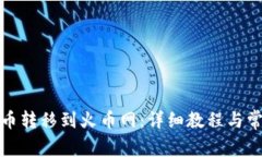 如何将瑞波币转移到火币网：详细教程与常见问