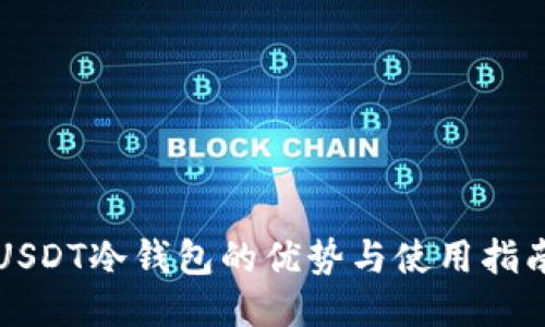 USDT冷钱包的优势与使用指南