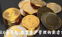   TRX卡钱包：数字资产管理的新方式