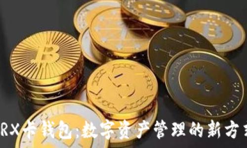   
TRX卡钱包：数字资产管理的新方式
