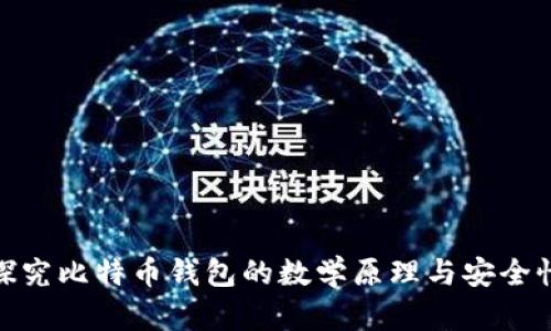 探究比特币钱包的数学原理与安全性