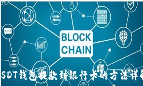   
USDT钱包提款到银行卡的方法详解