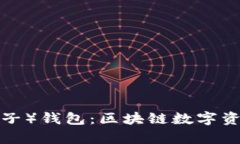 深入解析Matic（麦子）钱包：区块链数字资产管理