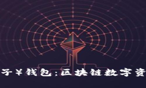 深入解析Matic（麦子）钱包：区块链数字资产管理的最佳选择