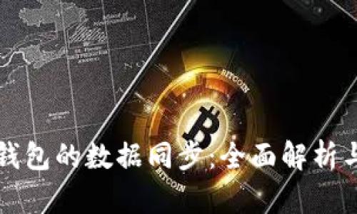 比特币新钱包的数据同步：全面解析与步骤指导