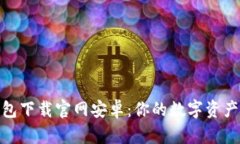 : 比特币钱包下载官网安卓：你的数字资产安全守