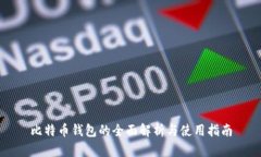 比特币钱包的全面解析与使用指南