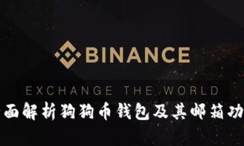 全面解析狗狗币钱包及其邮箱功能