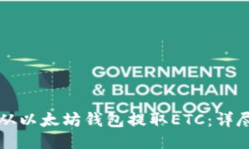 如何从以太坊钱包提取ETC：详尽指南
