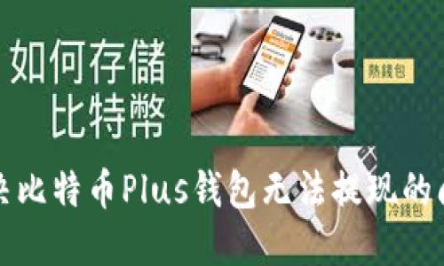 解决比特币Plus钱包无法提现的问题