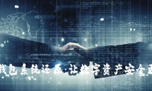 比特币钱包系统还原：让数字资产安全更进一步