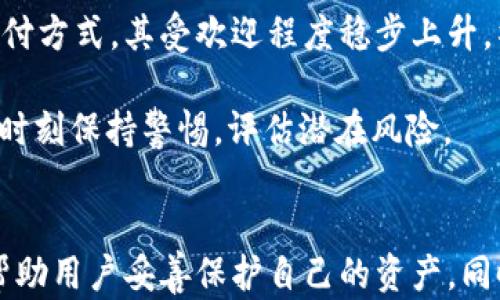 
  能导入私钥的狗狗币钱包：安全储存与使用解析/  

相关关键词：
 guanjianci 狗狗币, 私钥, 钱包/ guanjianci 

---

引言
随着加密货币的流行，越来越多的人开始投资和交易狗狗币(Dogecoin)。作为一种基于区块链的加密货币，狗狗币因其低交易费用和快速确认时间而受到欢迎。在使用狗狗币时，选择一个安全可靠的钱包至关重要。特别是对于需要导入私钥的用户来说，理解如何安全存储和管理这些私钥是确保资产安全的关键。

什么是狗狗币钱包？
狗狗币钱包是一个用来存储、接收和管理狗狗币的数字工具。狗狗币钱包有多种类型，包括在线钱包、移动钱包、桌面钱包和硬件钱包。在这些钱包中，用户可以通过导入私钥来访问之前生成的狗狗币地址，确保他们可以管理自己的资金。

私钥的概念及其重要性
私钥是用于访问加密货币钱包中资金的秘密代码。它是一个高度保密的信息，任何拥有私钥的人都可以控制其对应的狗狗币地址中的所有资金。这就是为什么妥善管理私钥至关重要的原因。私钥的丢失或泄露可能导致资金的永远丢失。

能导入私钥的狗狗币钱包推荐
有几种钱包可以导入私钥以管理狗狗币。以下是一些推荐的选项：

1. **Exodus钱包**：Exodus是一款多资产钱包，支持狗狗币及其他多种加密货币。它允许用户方便地导入和导出私钥，并提供优雅的用户界面和移动端支持。

2. **Electrum-DOGE**：这是一个专为狗狗币设计的轻量级钱包，用户可以通过导入私钥快速访问他们的狗狗币资产。它的开源特性也允许用户对其代码进行审计。

3. **Atomic Wallet**：这是一个去中心化的多链钱包，支持狗狗币及许多其他加密货币。用户可以轻松导入私钥并快速进行交易。

4. **Trust Wallet**：作为一个移动端的钱包，Trust Wallet提供易于使用的环境，支持狗狗币的私钥导入功能，让用户能够快速访问资金。

导入私钥到钱包的过程
将私钥导入钱包的过程一般如下：

1. 打开你选择的钱包应用。

2. 选择导入或者恢复选项。

3. 输入你的私钥。通常，私钥是64个字符的字符串，确保输入时无误。

4. 确认并保存设置，钱包将会显示与该私钥关联的狗狗币余额。

如何安全管理私钥
安全管理私钥的最佳实践包括：

1. **离线存储**：将私钥保存在离线环境中，最好是纸质或者USB装备中，减少黑客攻击的风险。

2. **加密保存**：如果将私钥存储在电子设备上，务必加密并使用强密码保护。

3. **备份**：定期备份钱包，并将备份存储在多个安全地点，以防丢失。

4. **定期检查**：经常检查钱包的安全性和更新软件，确保使用最新版本以提高安全性。

与狗狗币相关的5个常见问题

1. 怎么样恢复丢失的狗狗币？
恢复丢失的狗狗币通常依赖于拥有相应的私钥或助记词。如果你丢失了钱包，但仍然拥有私钥或助记词，可以通过钱包软件的恢复功能找回你的资产。若未备份私钥或助记词，很可能就再也无法恢复你的资金。在使用钱包时，务必始终备份，并保持私钥和助记词的安全存储。

如果完全没有路径找回资金，用户可能会面临经济损失。因此建议用户在创建钱包时，务必按照钱包的提示进行备份，并确保这些信息处于安全的地方，例如密码管理器或离线笔记本。在选择钱包时，考虑其安全性和易用性也是至关重要的一步。

2. 狗狗币的交易费用都是多少？
狗狗币的交易费用相对较低，是其受欢迎的一大原因。通常情况下，狗狗币的交易费用约为0.01 DOGE。在高峰期，费用可能略有上升，但总体上始终保持在低位，而这种低费用吸引了许多用户进行小额转账和频繁交易。需要注意的是，交易手续费主要是为了激励矿工打包交易，而交易的确认速度相对较快，通常在1分钟内即可完成。

不同钱包和交易所可能会对狗狗币交易收取额外费用。因此，务必在交易前了解清楚相关费用，以避免意外的高额支出。通过选择透明且工资合理的交易所或服务提供商，可以降低整体费用，从而提高交易的收益。

3. 哪些因素影响狗狗币的价格波动？
狗狗币的价格受多种因素影响，包括市场需求、供给、社区活动、媒体报道以及整体加密市场的走势。市场情绪常常是导致价格快速上涨或下跌的重要原因。例如，在特定事件（如体育赛事或慈善活动）上使用狗狗币可以推动其受欢迎程度，进而影响需求和价格。

此外，狗狗币的社交媒体宣传和社区互动也会对价格产生影响。尤其是名人代言或引导狗狗币的曝光度上升，可能会造成价格的急剧波动。对于投资者来说，了解各种外部因素如何影响市场，并保持对市场动态的敏锐感受是非常重要的。

4. 狗狗币是否安全？
狗狗币的安全性主要体现在其坚固的网络架构和去中心化特征。狗狗币使用的是与比特币相同的SHA-256算法，并拥有成熟的社区支持。同时，用户在使用狗狗币时，需谨慎选择钱包，并确保私钥的安全存储。

虽然狗狗币本身是安全的，但用户的操作不当可能导致资金损失。例如，使用不安全的平台或将私钥泄露给不信任的一方。要降低风险，建议选择知名的交易平台和安全的钱包应用，并启用双重认证等安全措施，以进一步保护资金。

5. 狗狗币未来的发展前景如何？
狗狗币的未来前景受到市场波动、社区支持和技术升级等多种因素的影响。尽管最初被视为玩笑，但随着越来越多的大公司和品牌接受狗狗币作为支付方式，其受欢迎程度稳步上升。社区的活跃以及不断的开发也提高了对其未来的信心。

此外，随着NFT和去中心化金融（DeFi）的兴起，狗狗币可能会在这些领域找到应用，进一步扩大其影响力。尽管如此，市场依旧充满不确定性，投资者应时刻保持警惕，评估潜在风险。

结论
对于加密货币投资者而言，狗狗币钱包的选择至关重要。能导入私钥的钱包为用户提供了灵活管理资金的方式。了解如何安全管理私钥和钱包，可以帮助用户妥善保护自己的资产。同时，关注狗狗币未来的市场动态，也有助于做出明智的决策。希望这篇介绍对您有所帮助，让您更好地理解狗狗币和其相关钱包的安全性和使用方法。