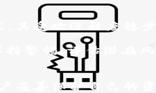 
  能导入私钥的狗狗币钱包：安全储存与使用解析/  

相关关键词：
 guanjianci 狗狗币, 私钥, 钱包/ guanjianci 

---

引言
随着加密货币的流行，越来越多的人开始投资和交易狗狗币(Dogecoin)。作为一种基于区块链的加密货币，狗狗币因其低交易费用和快速确认时间而受到欢迎。在使用狗狗币时，选择一个安全可靠的钱包至关重要。特别是对于需要导入私钥的用户来说，理解如何安全存储和管理这些私钥是确保资产安全的关键。

什么是狗狗币钱包？
狗狗币钱包是一个用来存储、接收和管理狗狗币的数字工具。狗狗币钱包有多种类型，包括在线钱包、移动钱包、桌面钱包和硬件钱包。在这些钱包中，用户可以通过导入私钥来访问之前生成的狗狗币地址，确保他们可以管理自己的资金。

私钥的概念及其重要性
私钥是用于访问加密货币钱包中资金的秘密代码。它是一个高度保密的信息，任何拥有私钥的人都可以控制其对应的狗狗币地址中的所有资金。这就是为什么妥善管理私钥至关重要的原因。私钥的丢失或泄露可能导致资金的永远丢失。

能导入私钥的狗狗币钱包推荐
有几种钱包可以导入私钥以管理狗狗币。以下是一些推荐的选项：

1. **Exodus钱包**：Exodus是一款多资产钱包，支持狗狗币及其他多种加密货币。它允许用户方便地导入和导出私钥，并提供优雅的用户界面和移动端支持。

2. **Electrum-DOGE**：这是一个专为狗狗币设计的轻量级钱包，用户可以通过导入私钥快速访问他们的狗狗币资产。它的开源特性也允许用户对其代码进行审计。

3. **Atomic Wallet**：这是一个去中心化的多链钱包，支持狗狗币及许多其他加密货币。用户可以轻松导入私钥并快速进行交易。

4. **Trust Wallet**：作为一个移动端的钱包，Trust Wallet提供易于使用的环境，支持狗狗币的私钥导入功能，让用户能够快速访问资金。

导入私钥到钱包的过程
将私钥导入钱包的过程一般如下：

1. 打开你选择的钱包应用。

2. 选择导入或者恢复选项。

3. 输入你的私钥。通常，私钥是64个字符的字符串，确保输入时无误。

4. 确认并保存设置，钱包将会显示与该私钥关联的狗狗币余额。

如何安全管理私钥
安全管理私钥的最佳实践包括：

1. **离线存储**：将私钥保存在离线环境中，最好是纸质或者USB装备中，减少黑客攻击的风险。

2. **加密保存**：如果将私钥存储在电子设备上，务必加密并使用强密码保护。

3. **备份**：定期备份钱包，并将备份存储在多个安全地点，以防丢失。

4. **定期检查**：经常检查钱包的安全性和更新软件，确保使用最新版本以提高安全性。

与狗狗币相关的5个常见问题

1. 怎么样恢复丢失的狗狗币？
恢复丢失的狗狗币通常依赖于拥有相应的私钥或助记词。如果你丢失了钱包，但仍然拥有私钥或助记词，可以通过钱包软件的恢复功能找回你的资产。若未备份私钥或助记词，很可能就再也无法恢复你的资金。在使用钱包时，务必始终备份，并保持私钥和助记词的安全存储。

如果完全没有路径找回资金，用户可能会面临经济损失。因此建议用户在创建钱包时，务必按照钱包的提示进行备份，并确保这些信息处于安全的地方，例如密码管理器或离线笔记本。在选择钱包时，考虑其安全性和易用性也是至关重要的一步。

2. 狗狗币的交易费用都是多少？
狗狗币的交易费用相对较低，是其受欢迎的一大原因。通常情况下，狗狗币的交易费用约为0.01 DOGE。在高峰期，费用可能略有上升，但总体上始终保持在低位，而这种低费用吸引了许多用户进行小额转账和频繁交易。需要注意的是，交易手续费主要是为了激励矿工打包交易，而交易的确认速度相对较快，通常在1分钟内即可完成。

不同钱包和交易所可能会对狗狗币交易收取额外费用。因此，务必在交易前了解清楚相关费用，以避免意外的高额支出。通过选择透明且工资合理的交易所或服务提供商，可以降低整体费用，从而提高交易的收益。

3. 哪些因素影响狗狗币的价格波动？
狗狗币的价格受多种因素影响，包括市场需求、供给、社区活动、媒体报道以及整体加密市场的走势。市场情绪常常是导致价格快速上涨或下跌的重要原因。例如，在特定事件（如体育赛事或慈善活动）上使用狗狗币可以推动其受欢迎程度，进而影响需求和价格。

此外，狗狗币的社交媒体宣传和社区互动也会对价格产生影响。尤其是名人代言或引导狗狗币的曝光度上升，可能会造成价格的急剧波动。对于投资者来说，了解各种外部因素如何影响市场，并保持对市场动态的敏锐感受是非常重要的。

4. 狗狗币是否安全？
狗狗币的安全性主要体现在其坚固的网络架构和去中心化特征。狗狗币使用的是与比特币相同的SHA-256算法，并拥有成熟的社区支持。同时，用户在使用狗狗币时，需谨慎选择钱包，并确保私钥的安全存储。

虽然狗狗币本身是安全的，但用户的操作不当可能导致资金损失。例如，使用不安全的平台或将私钥泄露给不信任的一方。要降低风险，建议选择知名的交易平台和安全的钱包应用，并启用双重认证等安全措施，以进一步保护资金。

5. 狗狗币未来的发展前景如何？
狗狗币的未来前景受到市场波动、社区支持和技术升级等多种因素的影响。尽管最初被视为玩笑，但随着越来越多的大公司和品牌接受狗狗币作为支付方式，其受欢迎程度稳步上升。社区的活跃以及不断的开发也提高了对其未来的信心。

此外，随着NFT和去中心化金融（DeFi）的兴起，狗狗币可能会在这些领域找到应用，进一步扩大其影响力。尽管如此，市场依旧充满不确定性，投资者应时刻保持警惕，评估潜在风险。

结论
对于加密货币投资者而言，狗狗币钱包的选择至关重要。能导入私钥的钱包为用户提供了灵活管理资金的方式。了解如何安全管理私钥和钱包，可以帮助用户妥善保护自己的资产。同时，关注狗狗币未来的市场动态，也有助于做出明智的决策。希望这篇介绍对您有所帮助，让您更好地理解狗狗币和其相关钱包的安全性和使用方法。